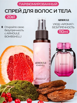 Спрей Armoule Bombshell для волос и тела 20 в 1