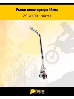 '- Рычаг кикстартера ZS W190 190см3