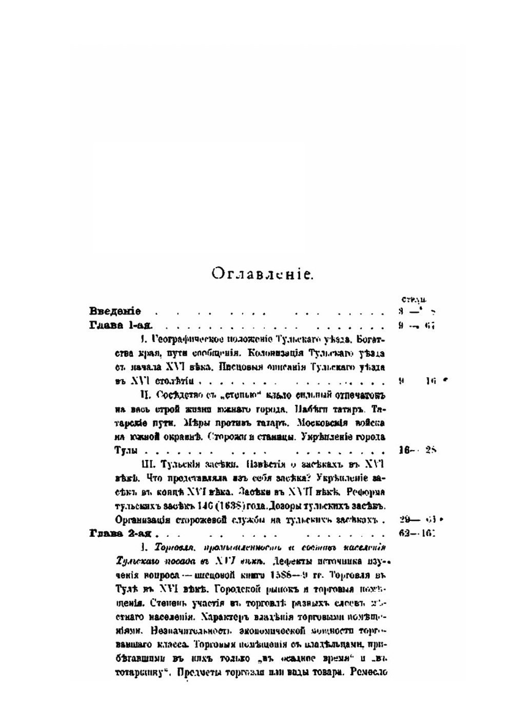 Тула и Тульский уезд в XVI и XVII веках | Г.М. Белоцерковский