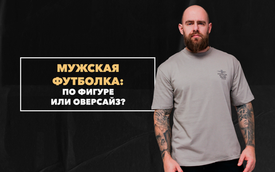 Обязательно ли мужская футболка должна быть по фигуре: можно ли оверсайз?