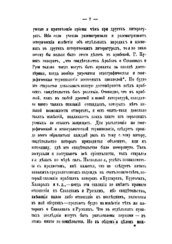 Дополнения к сочинению "Сказания мусульманских писателей о славянах и русских" | А.Я. Гаркави