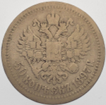 50 копеек 1897 год *. Николай II (F-VF)