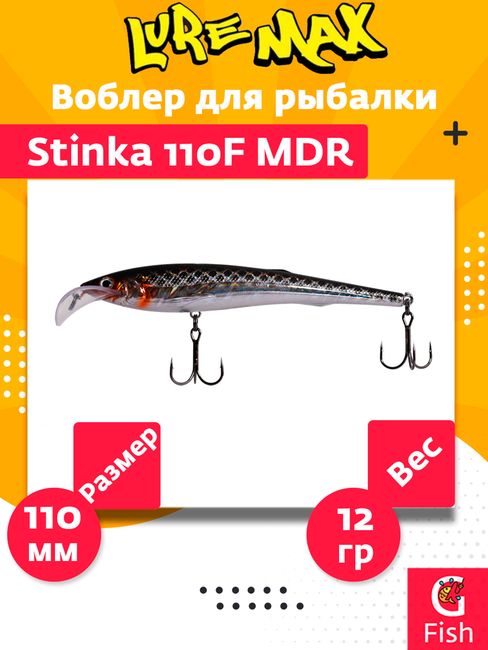 Воблер для троллинга (судак, щука, лосось) LureMax STINKA 110F MDR-230 12 г.,заглубление от 2-3,2м.