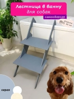 Лестница для собак в ванную
