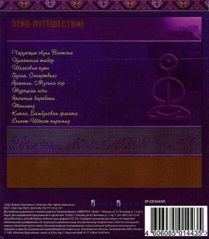 Сборник / Этно-Путешествие (10CD)