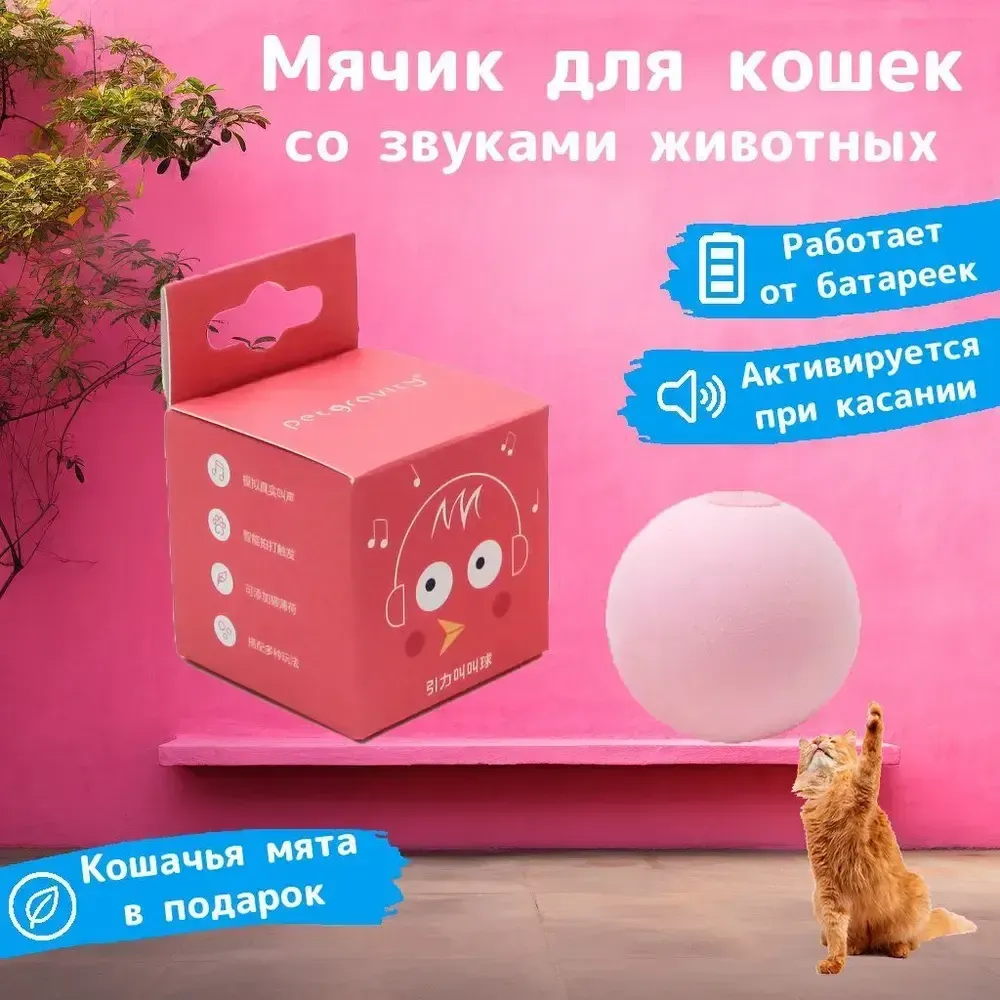 Игрушка для кошек, мячик со звуком животных. Материал: EVA.