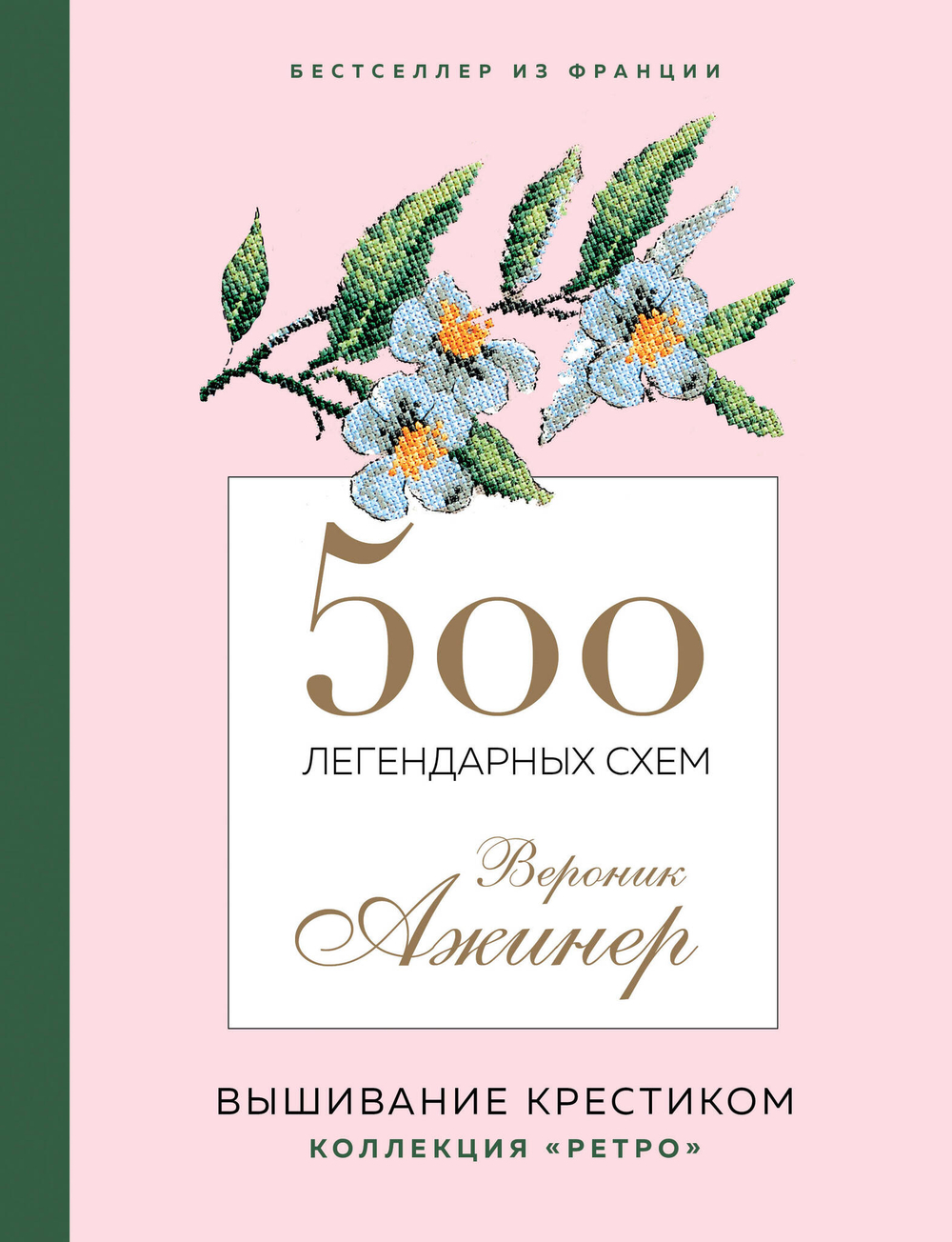 500 легендарных схем Вероник Ажинер