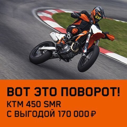 Воспользуйтесь специальным предложением на новый КТМ 450 SMR с выгодой 170 000 рублей*.
