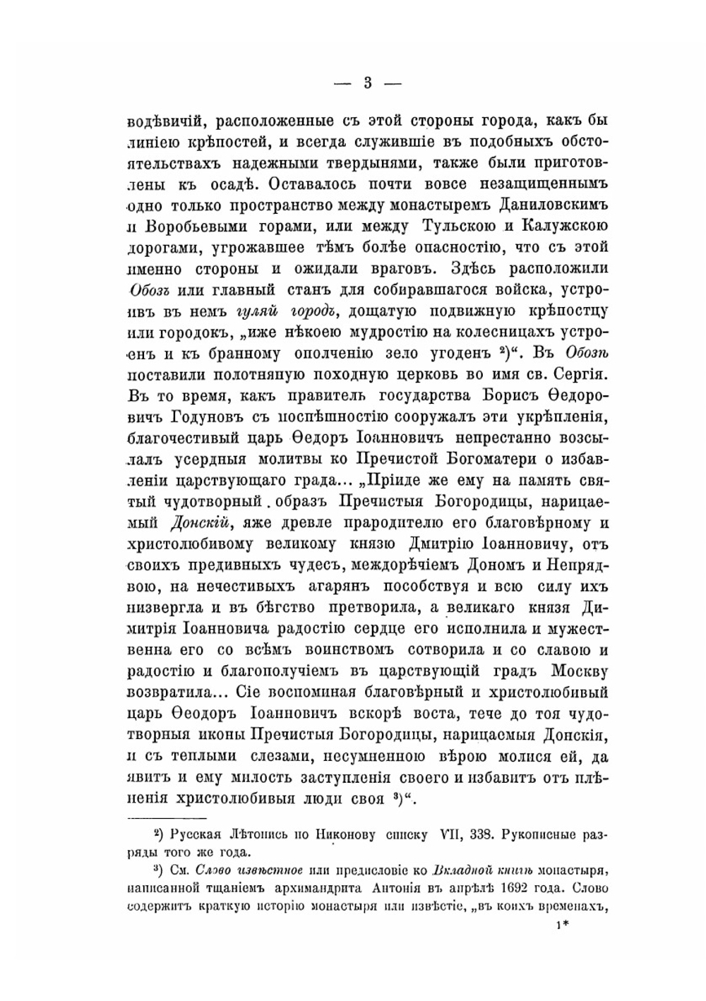 Историческое описание Московского Ставропигиального Донского монастыря | И. Мартынов