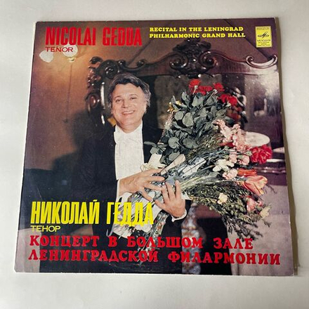 Винтажная виниловая пластинка LP Николай Гедда, Концерт В Большом Зале Ленинградской Филармонии (СССР 1981)