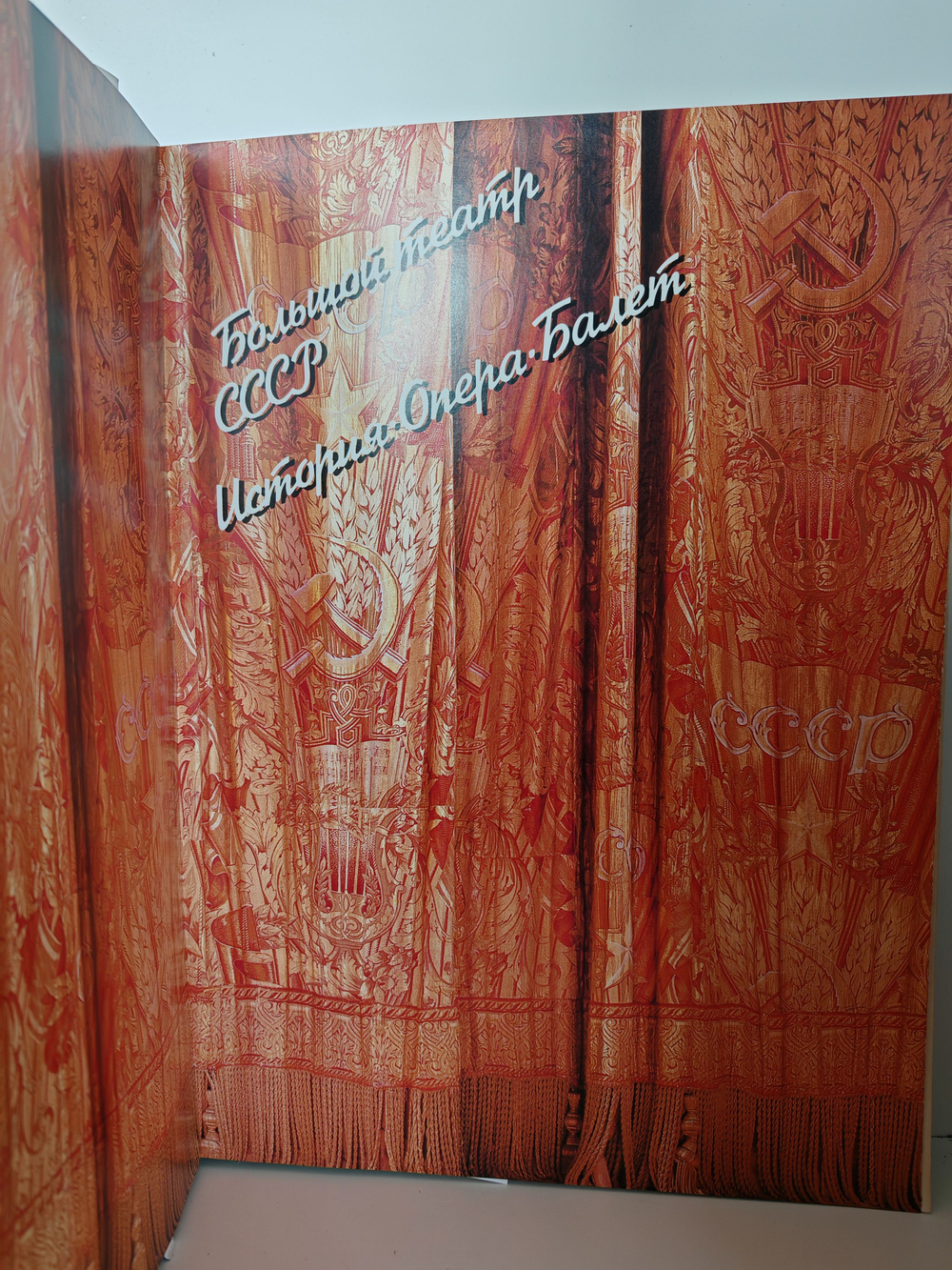 Большой театр СССР. История. Опера. Балет