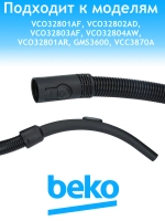Шланг для пылесоса 9178015347 Beko