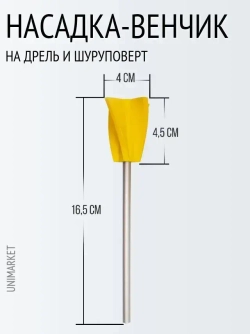 Мешалка венчик для гипсовых смесей, краски, смолы и силикона на шуруповерт 1 штука