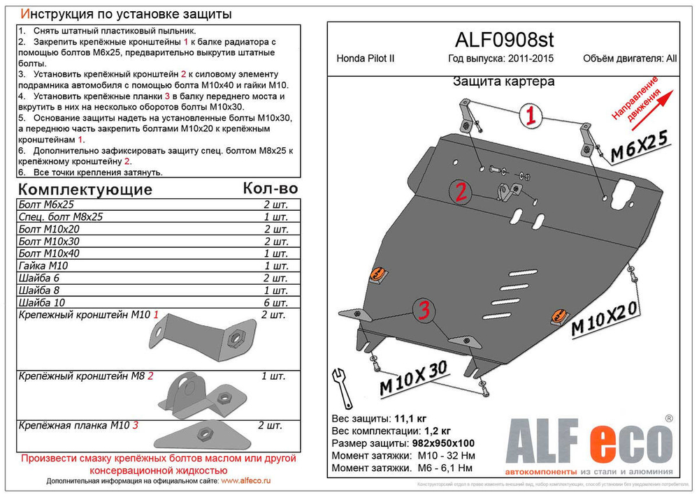 Защита картера и КПП (сталь 2 мм) для Honda Pilot II рестайлинг 2011-2015 (V - все) Alfeco.ALF0908st