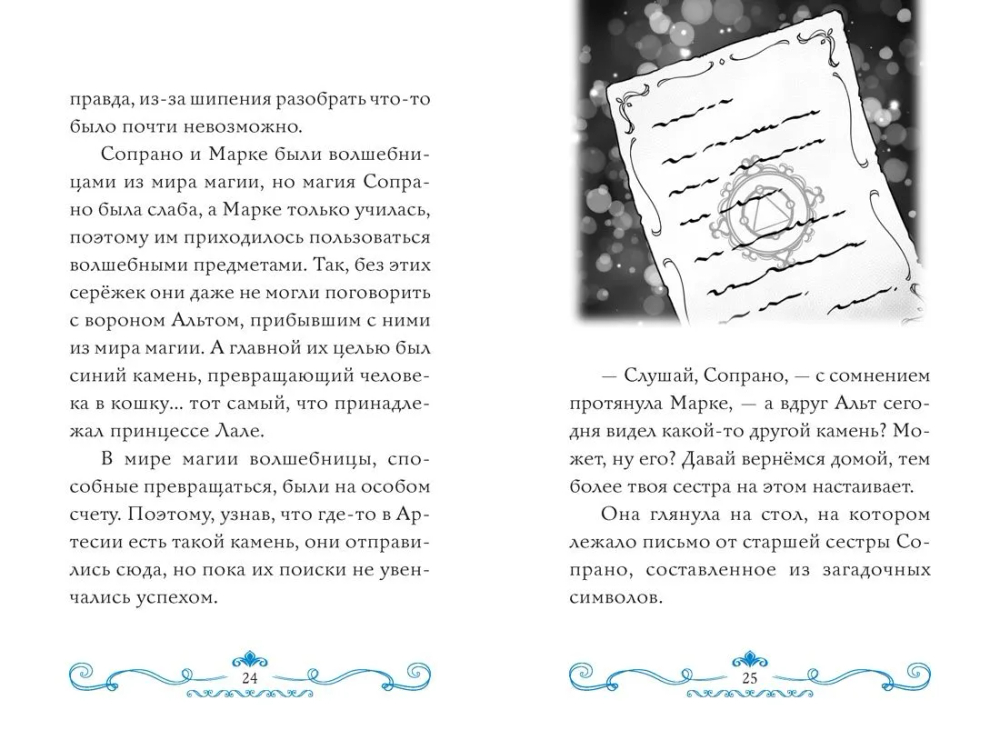 Секрет двух волшебниц