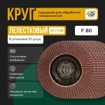 Круг лепестковый торцевой для УШМ / КЛТ Абразив 125Х22мм /зерно 80 (10шт)