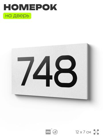 Номер на дверь 748, табличка на дверь для офиса, квартиры, кабинета, аудитории, склада, белая 120х70 мм, Айдентика Технолоджи
