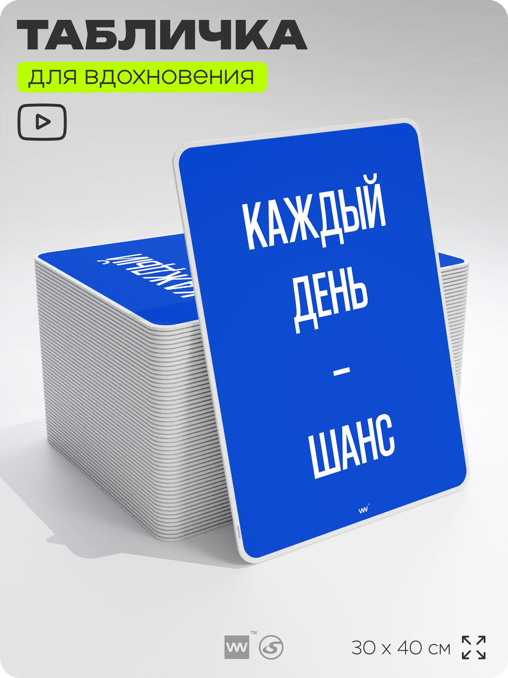 Табличка мотивационная большая "Каждый день это шанс", аффирмация, для интерьера, 30х40 см, пластиковая, Айдентика Технолоджи
