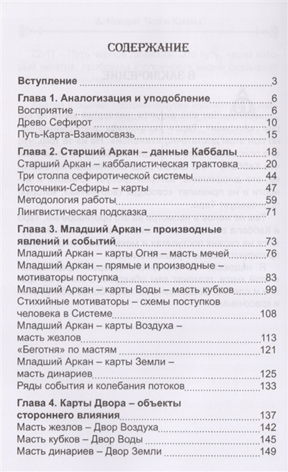 Карты Таро. Таро и Каббала. Параллели и взаимосвязи. Практическая реализация теоретического базиса