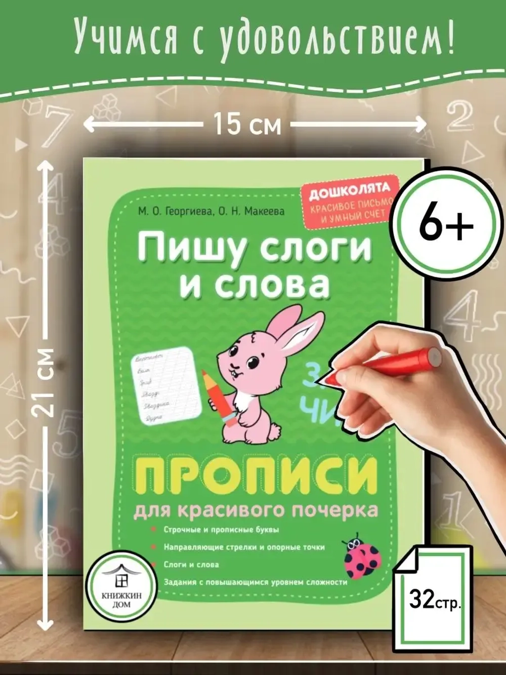 Прописи для детей Пишу слоги и слова