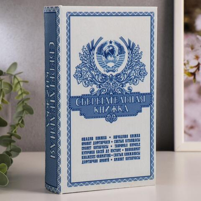 Сейф-шкатулка "Сберегательная книжка" 21х14,5х5 см 472318