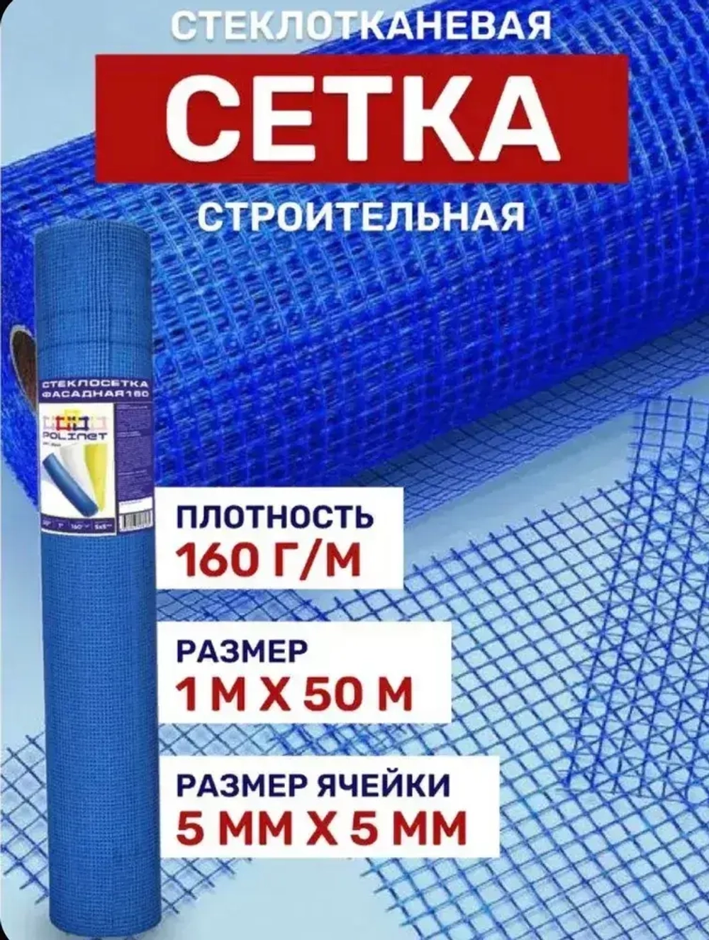 Сетка фасадная 5х5/ 50 м / синяя/ 160 г.м2/ штукатурная , стеклотканевая
