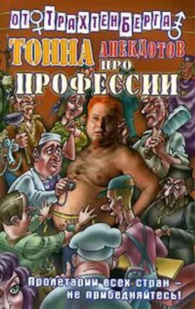 Тонна анекдотов про профессии