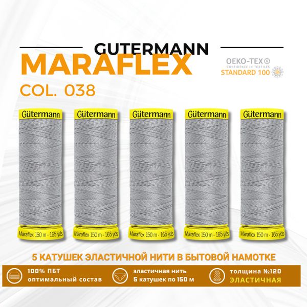 Нитки для трикотажа Gutermann Maraflex 120 (150 метров), 5 кат. | 038 св.серый