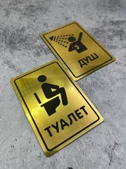 Табличка Туалет