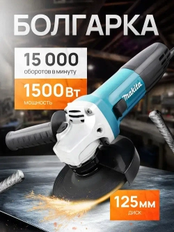 Болгарка 125 мм с регулировкой оборотов, УШМ болгарка Makita