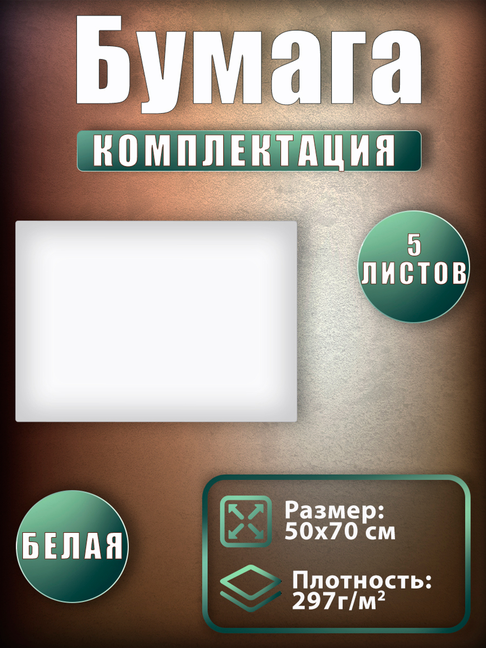 Бумага синтетическая белая 5 листов