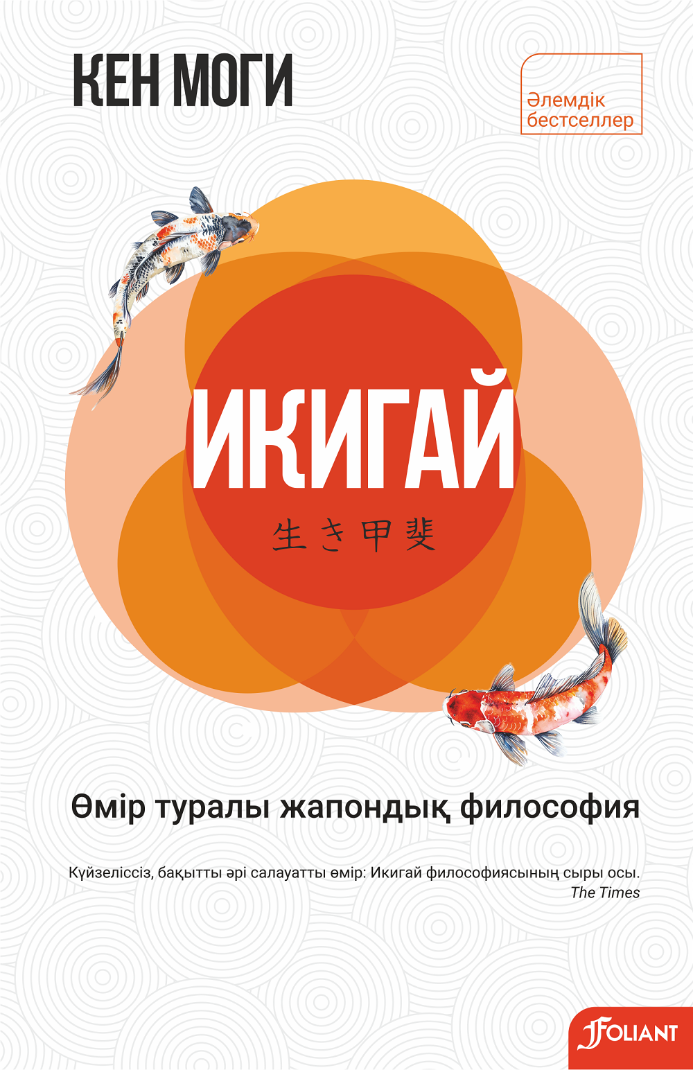 Икигай. Өмір туралы жапондық философия