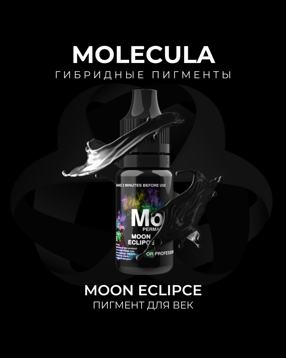 Пигмент Molecula для век MOON ECLIPSE (черный)