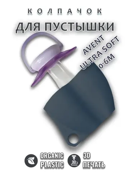 Колпачок для соски пустышки AVENT ultra soft 0-6m