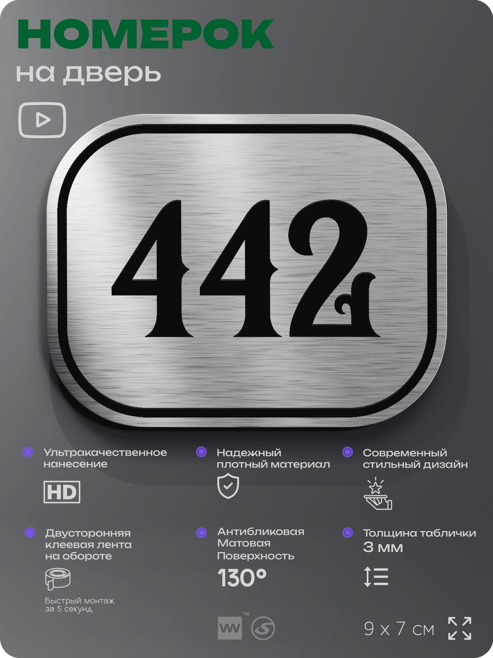 Номерок на дверь квартиры 442, для кабинета, офиса, шильдик 9 х 7 см, брашированная сталь, Айдентика Технолоджи