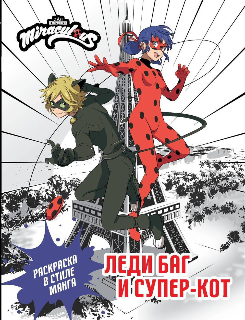 Раскраска в стиле манга "Леди Баг и Супер-Кот"(АСТ)