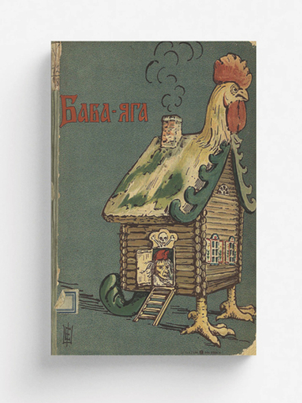 Баба-Яга | Нет автора