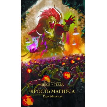 Книга Ярость Магнуса. Грэм Макнилл. Warhammer