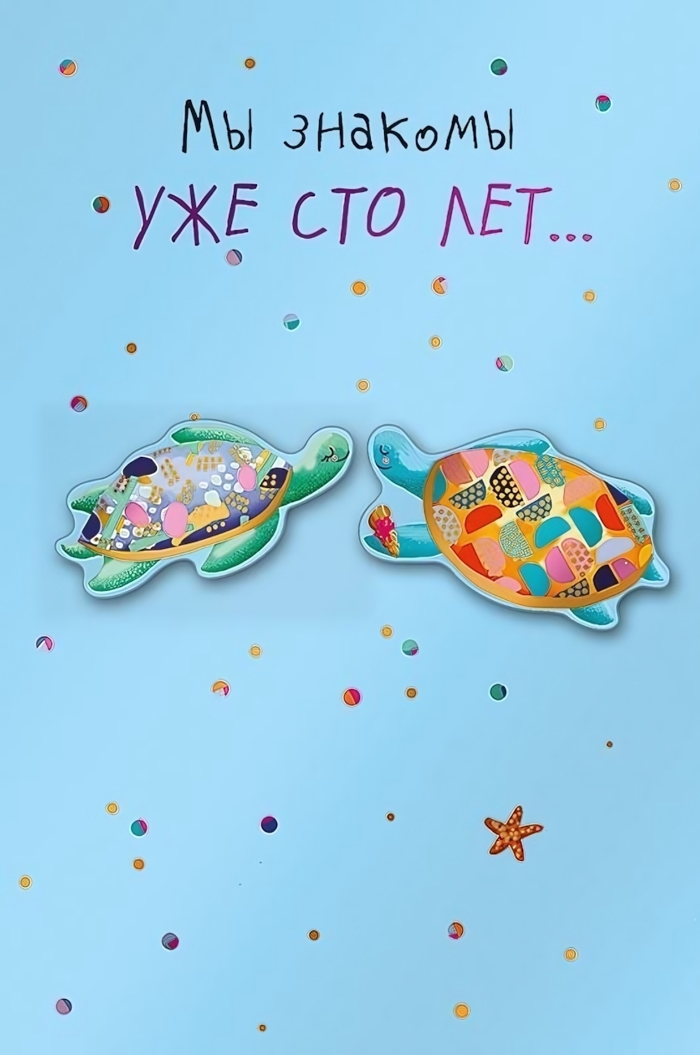 Открытка "Мы знакомы уже сто лет…" (АртДизайн)