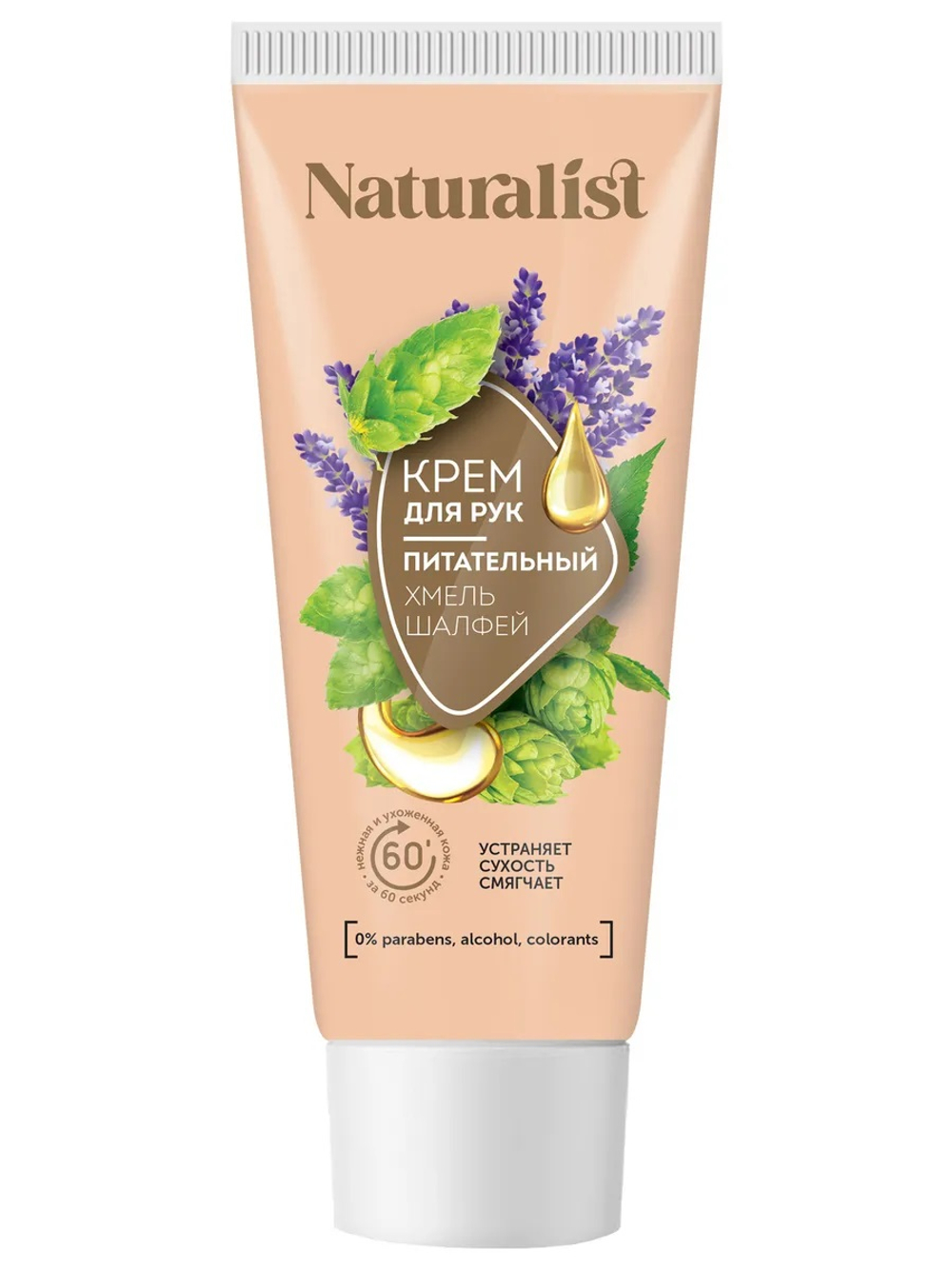 НАТУРАЛИСТ Крем для рук 75мл "Питательный"
