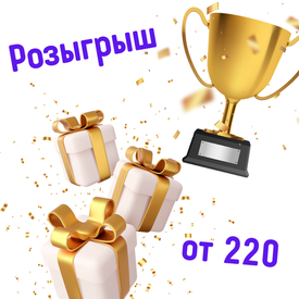 Ежемесячный розыгрыш ценных призов от 220
