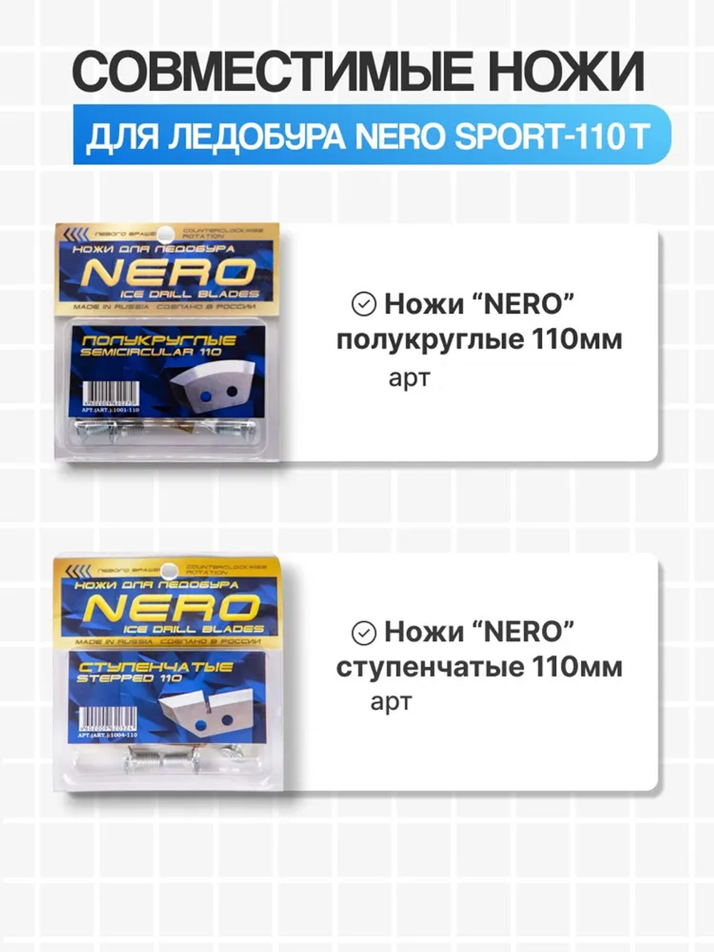 Ледобур левого вращения "NERO-SPORT-110T" телескопический