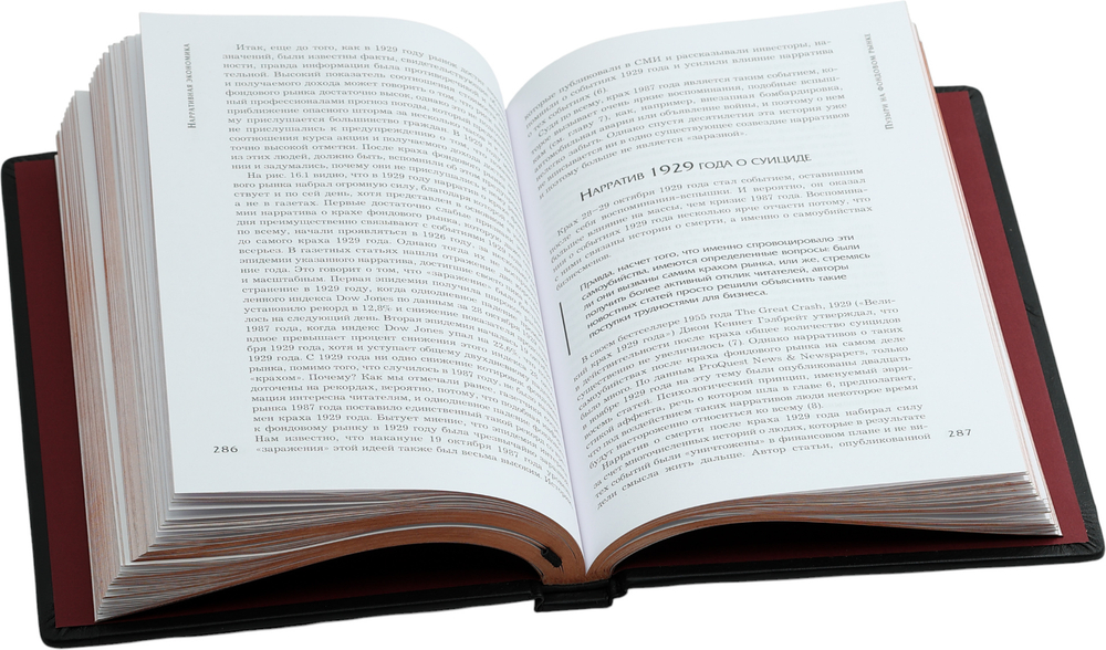 Нарративная экономика. Новая наука о влиянии вирусных историй на экономические события