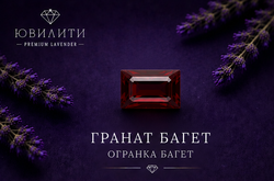 Гранат Багет