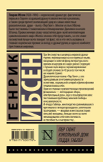 Пер Гюнт. Кукольный дом. Гедда Габлер. Генрик Ибсен