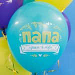 Шар Папа, Лучший в мире!, Ассорти, пастель.