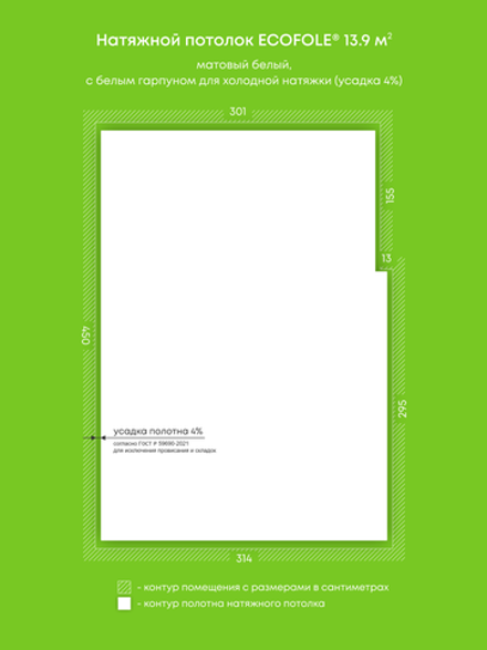 Матовый натяжной потолок 13.9 м2