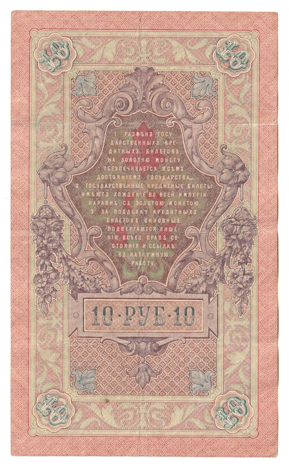 Russian Empire, 10 Rubles, Governor Shipov, Cashier Gusev, 1909 (ЗЬ 947924)
