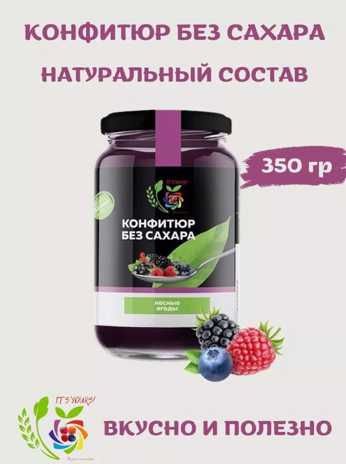 Конфитюр Лесные ягоды / без сахара / 350 г / IT'S YOURS