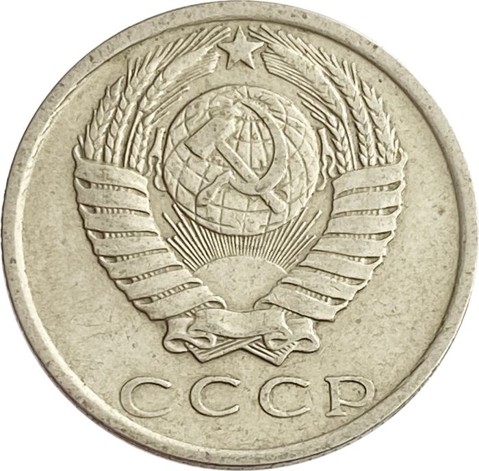 15 копеек 1980 XF